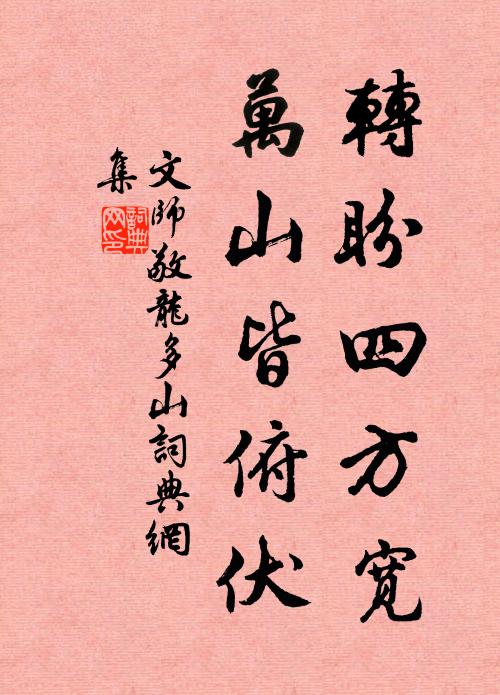 文师敬转盼四方宽，万山皆俯伏书法作品欣赏