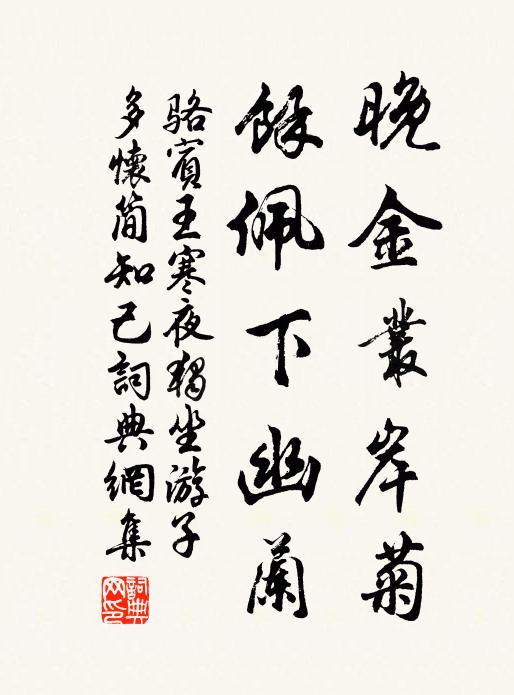 骆宾王晚金丛岸菊，馀佩下幽兰书法作品欣赏