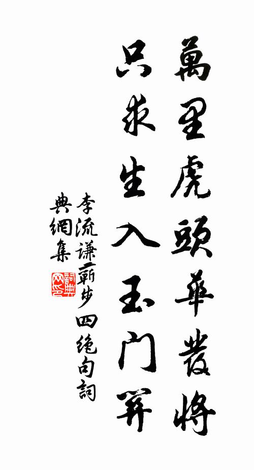 李流谦万里虎头华发将，只求生入玉门关书法作品欣赏