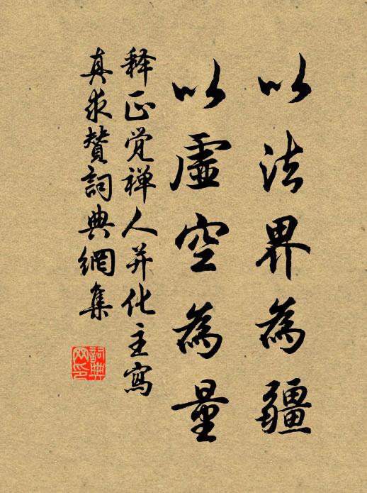 释正觉以法界为疆，以虚空为量书法作品欣赏