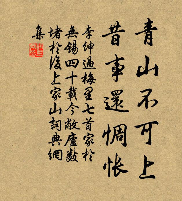 李绅青山不可上，昔事还惆怅书法作品欣赏