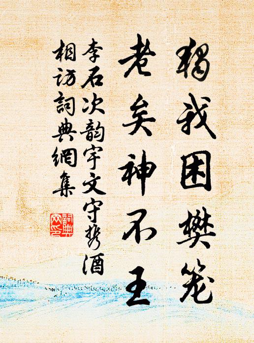 李石独我困樊笼，老矣神不王书法作品欣赏