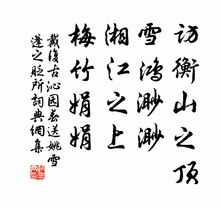 戴复古访衡山之顶，雪鸿渺渺，湘江之上，梅竹娟娟书法作品欣赏