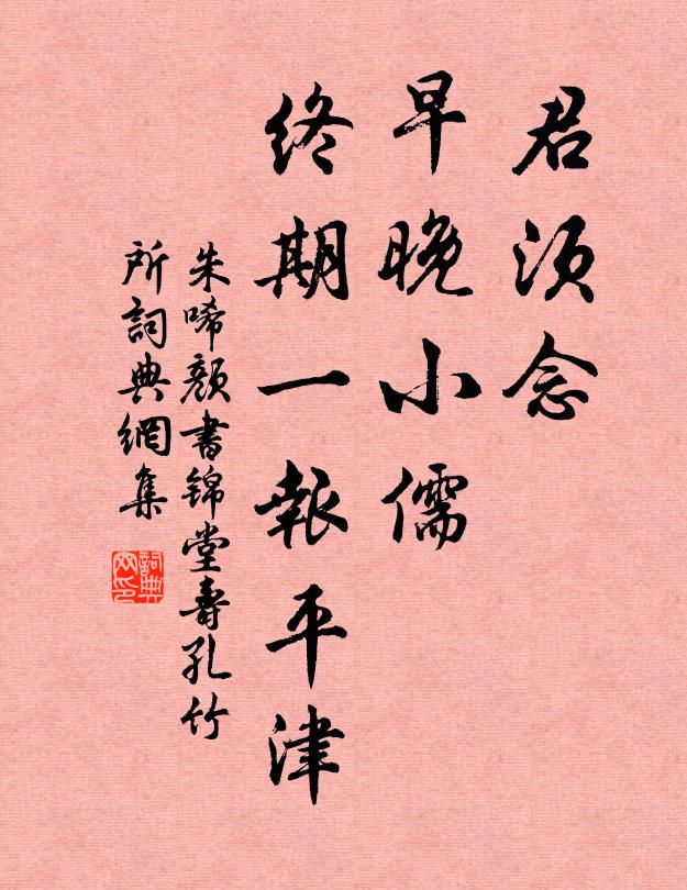 朱唏颜君须念，早晚小儒，终期一报平津书法作品欣赏