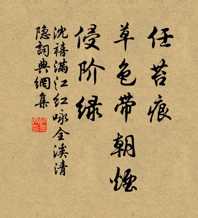 沈禧任苔痕、草色带朝烟，侵阶绿书法作品欣赏