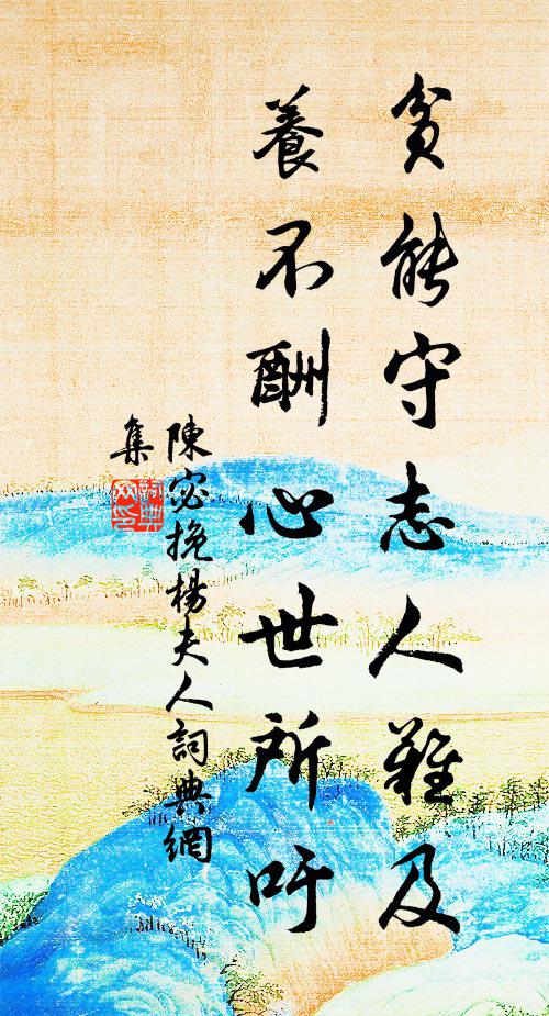 陈宓贫能守志人难及，养不酬心世所吁书法作品欣赏