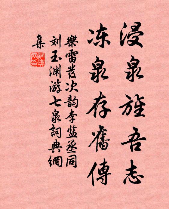 乐雷发浸泉旌吾志，冻泉存旧传书法作品欣赏