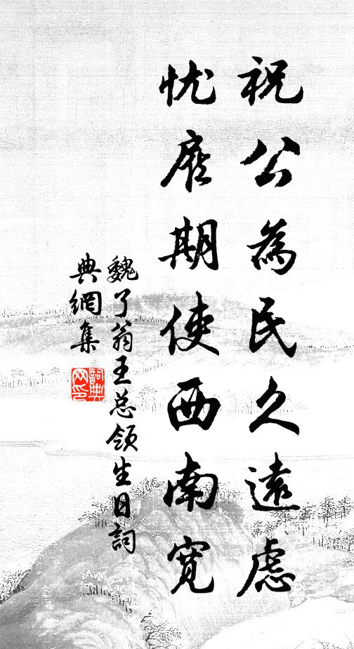 魏了翁祝公为民久远虑，忧雇期使西南宽书法作品欣赏