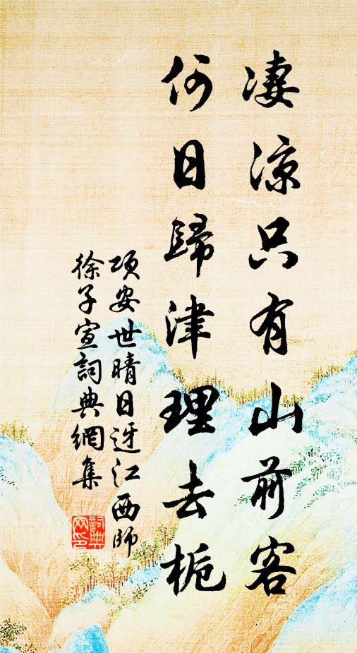 项安世凄凉只有山前客，何日归津理去栀书法作品欣赏