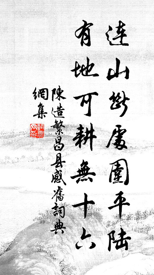 陈造连山断处围平陆，有地可耕无十六书法作品欣赏