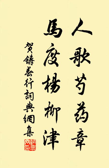 贺铸人歌芍药章，马度杨柳津书法作品欣赏