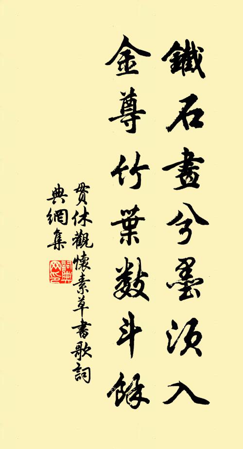 贯休铁石画兮墨须入，金尊竹叶数斗馀书法作品欣赏