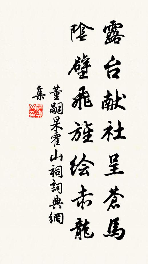 董嗣杲露台献社呈苍马，阴壁飞旌绘赤龙书法作品欣赏