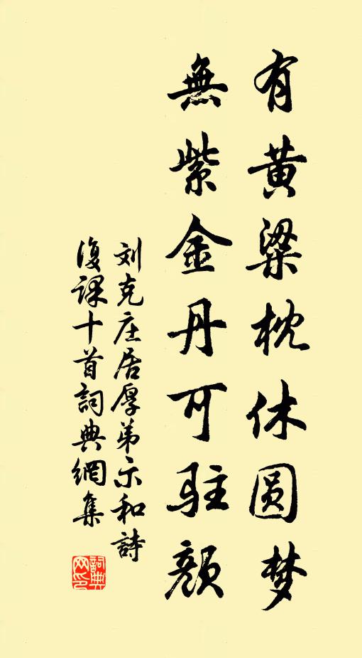 刘克庄有黄粱枕休圆梦，无紫金丹可驻颜书法作品欣赏