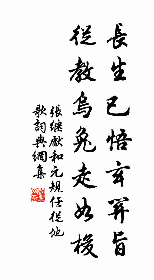 张继先长生已悟玄关旨，从教乌兔走如梭书法作品欣赏