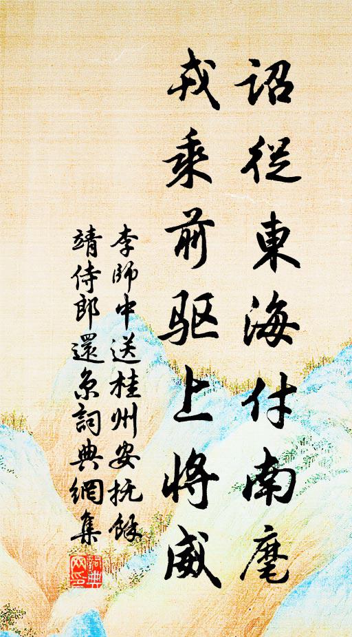 李师中诏从东海付南麾，戎乘前驱上将威书法作品欣赏