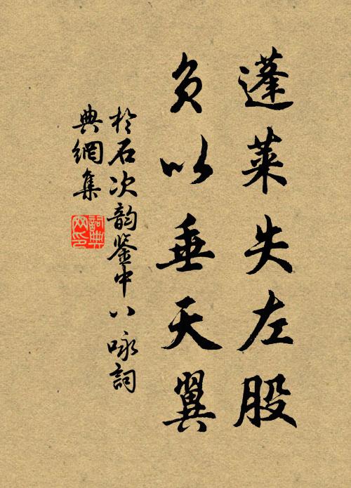 于石蓬莱失左股，负以垂天翼书法作品欣赏