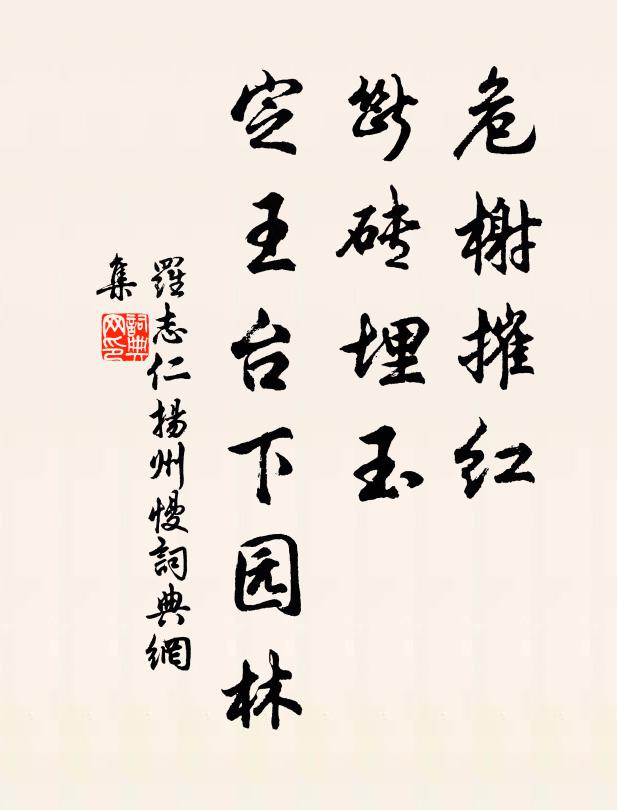 罗志仁危榭摧红，断砖埋玉，定王台下园林书法作品欣赏