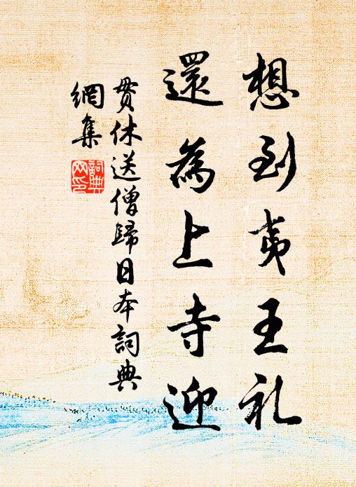 贯休想到夷王礼，还为上寺迎书法作品欣赏