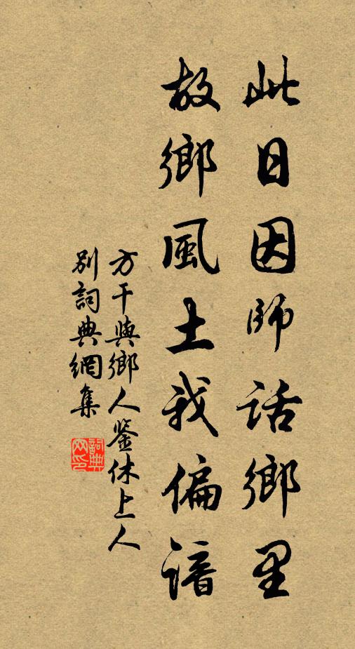 方干此日因师话乡里，故乡风土我偏谙书法作品欣赏