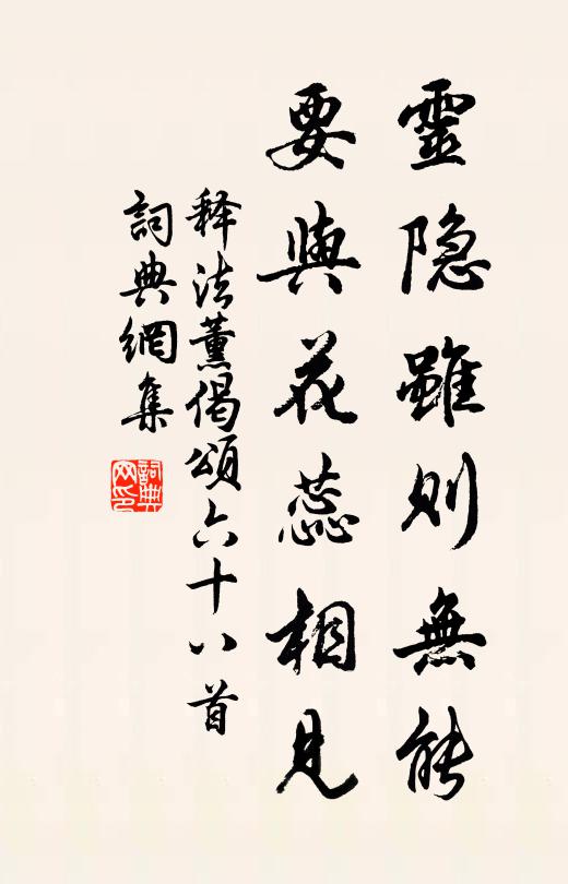 释法薰灵隐虽则无能，要与花蕊相见书法作品欣赏