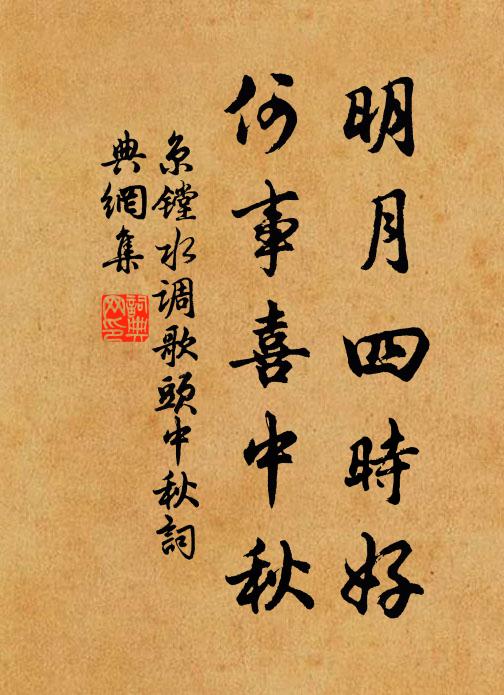 京镗明月四时好，何事喜中秋书法作品欣赏