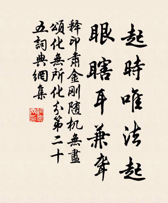 释印肃起时唯法起，眼瞎耳兼聋书法作品欣赏