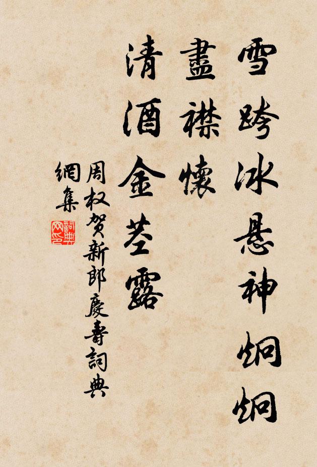 周权雪跨冰悬神炯炯，尽襟怀、清酒金茎露书法作品欣赏