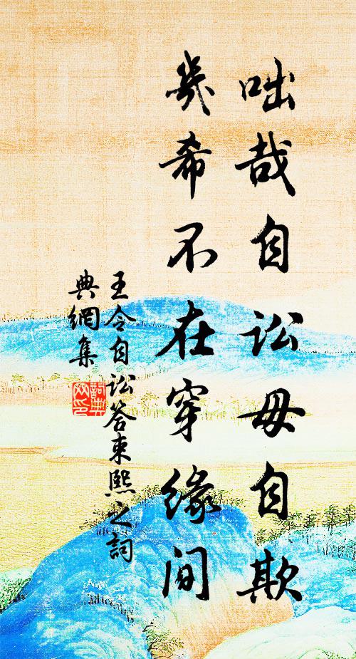 王令咄哉自讼毋自欺，几希不在穿缘间书法作品欣赏