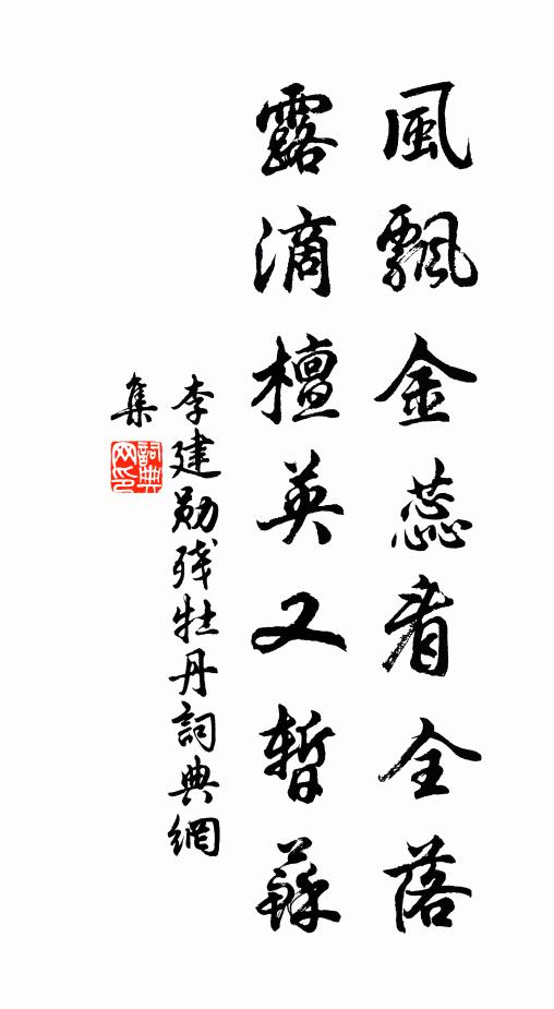 李建勋风飘金蕊看全落,露滴檀英又暂苏书法作品欣赏