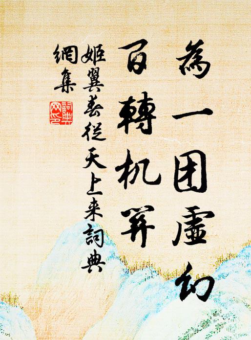 姬翼为一团虚幻，百转机关书法作品欣赏