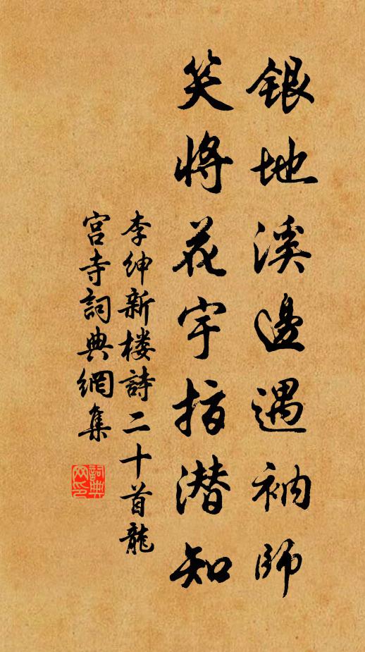 李绅银地溪边遇衲师，笑将花宇指潜知书法作品欣赏