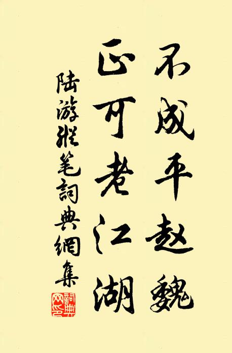 陆游不成平赵魏，正可老江湖书法作品欣赏