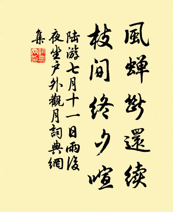 陆游风蝉断还续，枝间终夕喧书法作品欣赏