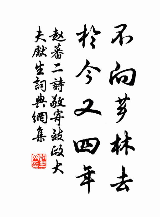 赵蕃不向芗林去，于今又四年书法作品欣赏