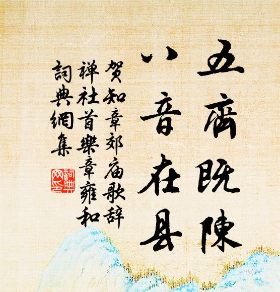 贺知章五齐既陈，八音在县书法作品欣赏