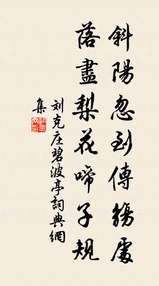 刘克庄斜阳忽到传觞处，落尽梨花啼子规书法作品欣赏