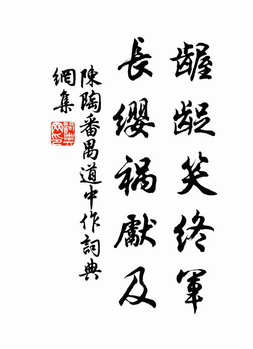 陈陶龌龊笑终军，长缨祸先及书法作品欣赏