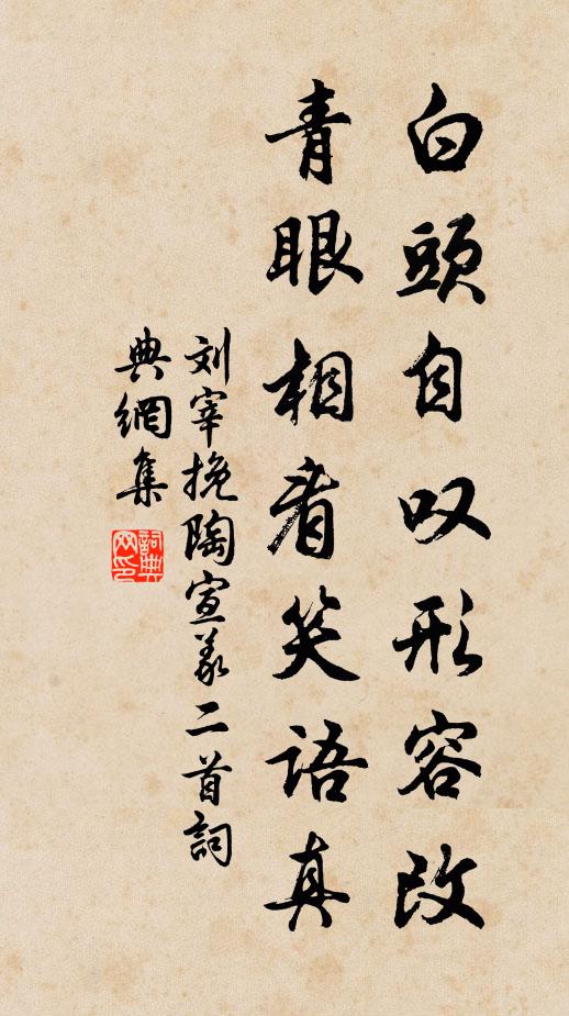 刘宰白头自叹形容改，青眼相看笑语真书法作品欣赏