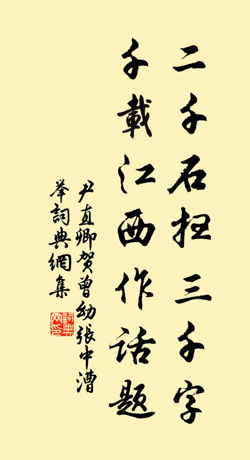 尹直卿二千石扫三千字，千载江西作话题书法作品欣赏