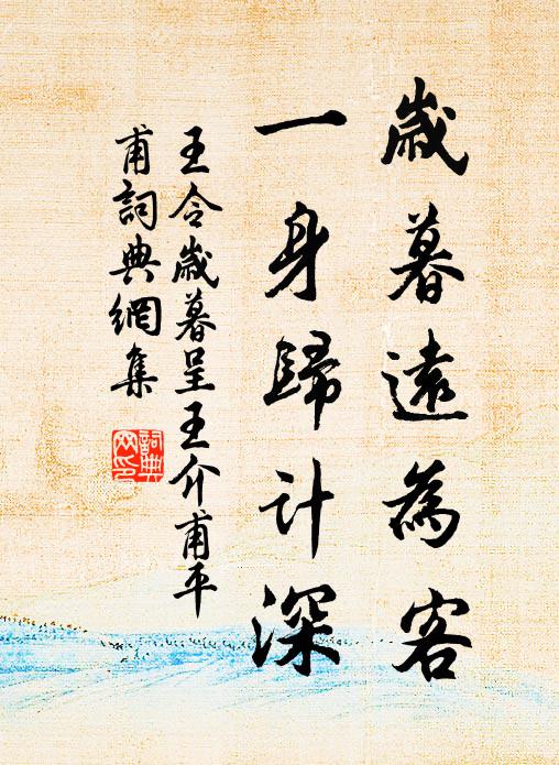 王令岁暮远为客，一身归计深书法作品欣赏