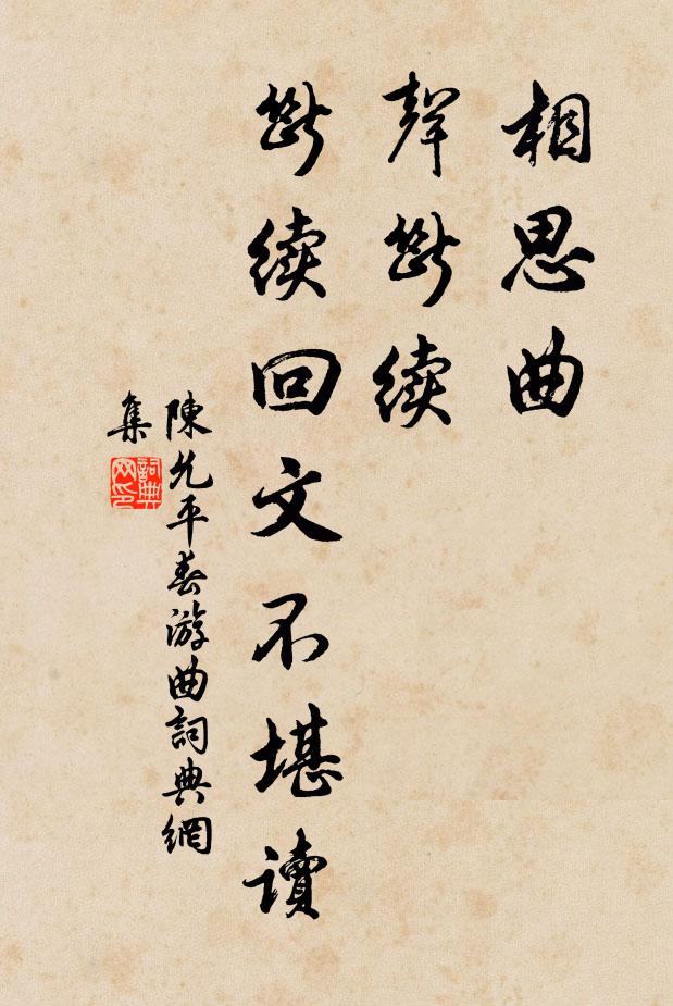 陈允平相思曲，声断续，断续回文不堪读书法作品欣赏