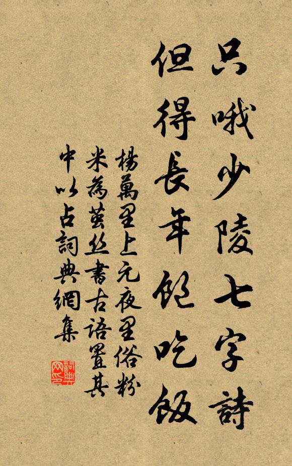 杨万里只哦少陵七字诗，但得长年饱吃饭书法作品欣赏