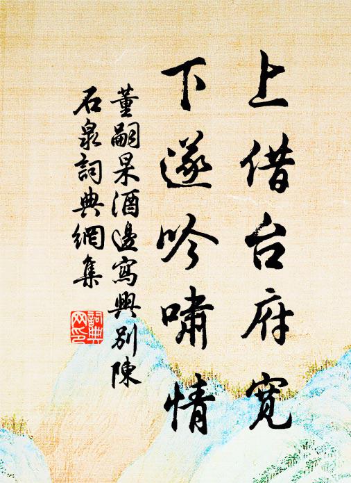 董嗣杲上借台府宽，下遂吟啸情书法作品欣赏