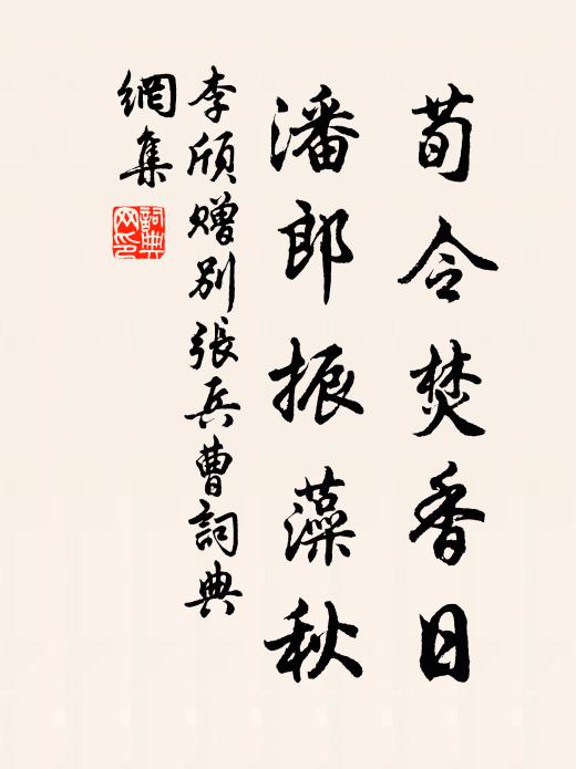 李颀荀令焚香日，潘郎振藻秋书法作品欣赏