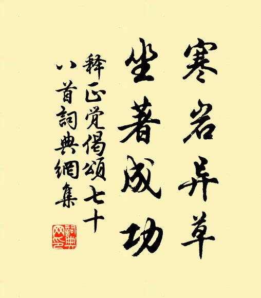 释正觉寒岩异草，坐著成功书法作品欣赏