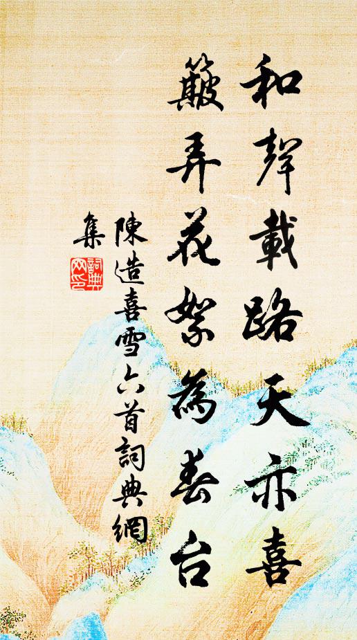 陈造和声载路天亦喜，簸弄花絮为春台书法作品欣赏