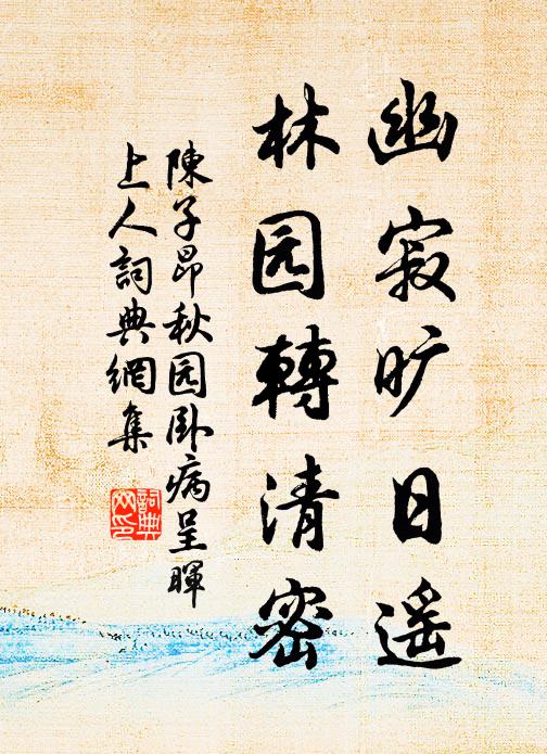 陈子昂幽寂旷日遥，林园转清密书法作品欣赏