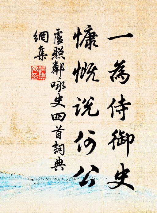 卢照邻一为侍御史，慷慨说何公书法作品欣赏