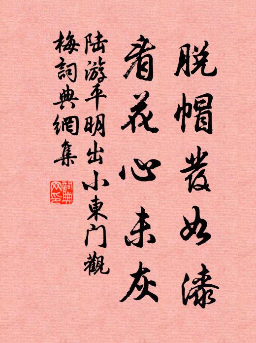 陆游脱帽发如漆，看花心未灰书法作品欣赏